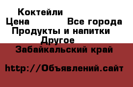 Коктейли energi diet › Цена ­ 2 200 - Все города Продукты и напитки » Другое   . Забайкальский край